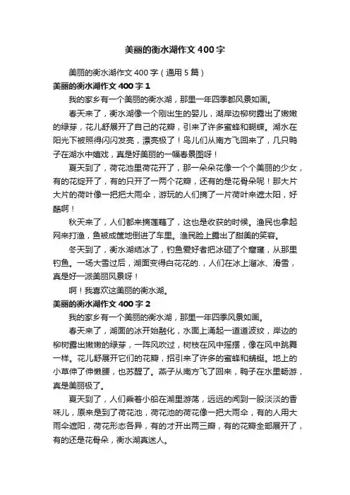 美丽的衡水湖作文400字（通用5篇）