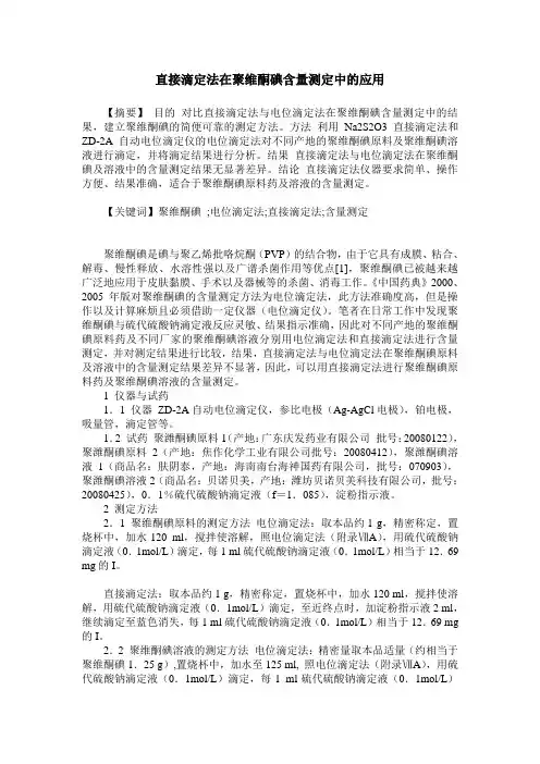 直接滴定法在聚维酮碘含量测定中的应用