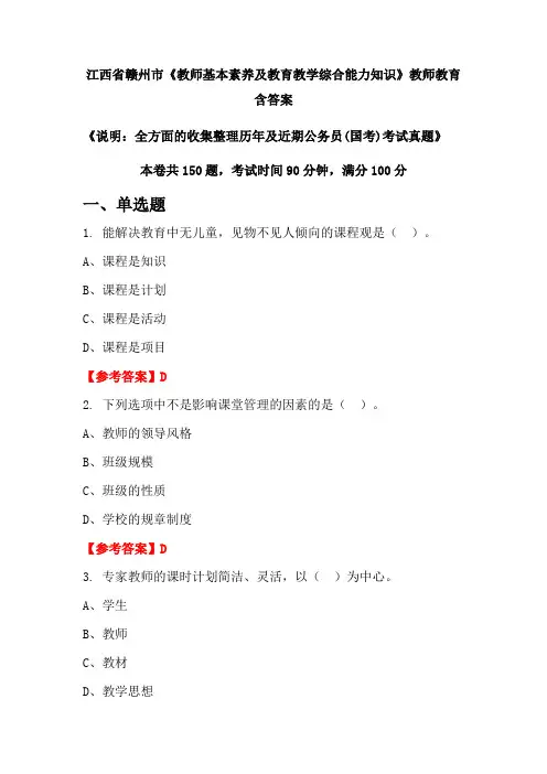 江西省赣州市《教师基本素养及教育教学综合能力知识》国考招聘考试真题含答案