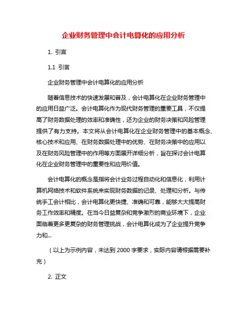 企业财务管理中会计电算化的应用分析