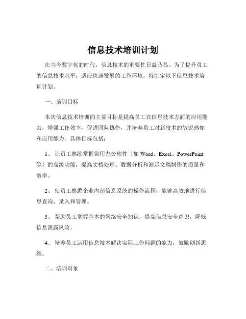 信息技术培训计划