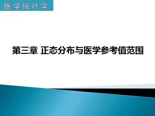 03正态分布与医学参考值范围(医学统计学)
