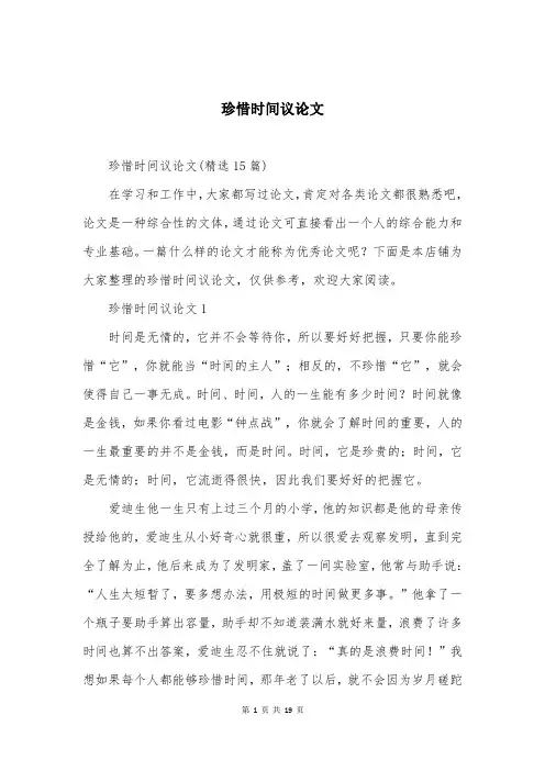 珍惜时间议论文