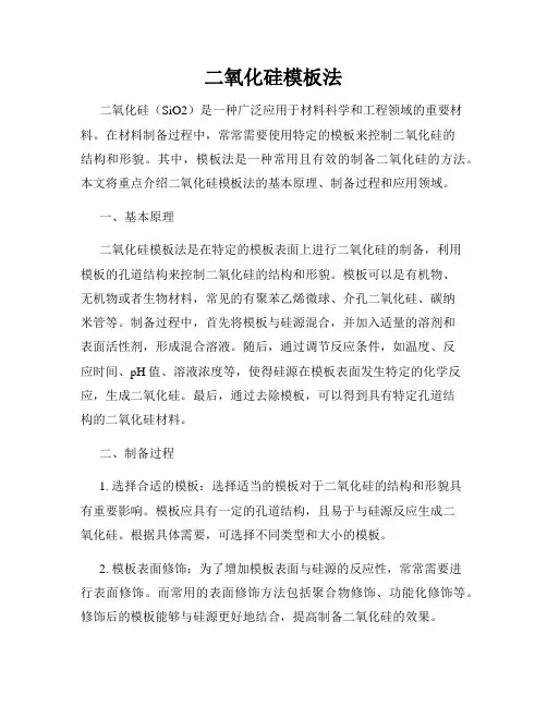 二氧化硅模板法