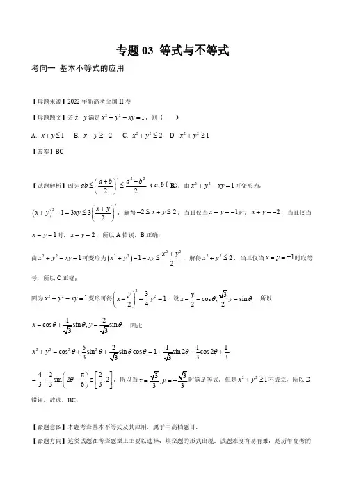 等式与不等式  高考数学必刷真题分类大全-专题03
