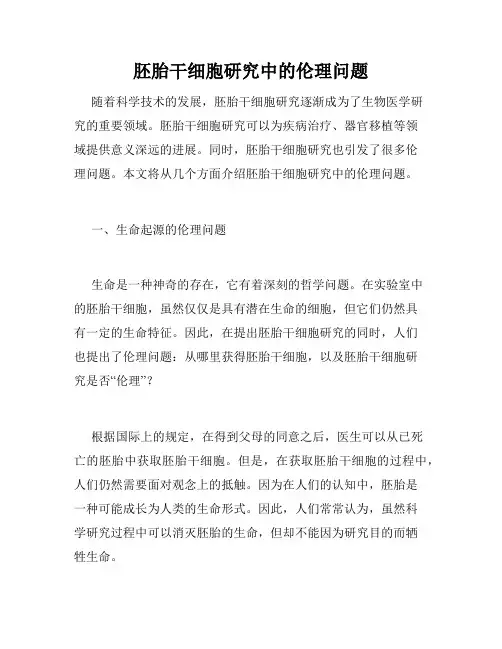 胚胎干细胞研究中的伦理问题