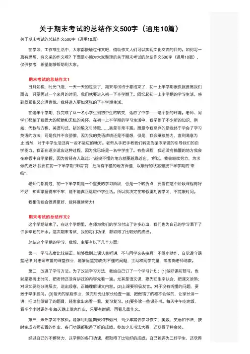 关于期末考试的总结作文500字（通用10篇）