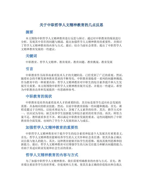 关于中职哲学人文精神教育的几点反思