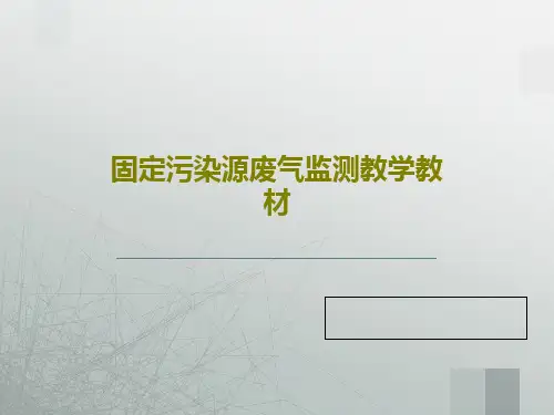 固定污染源废气监测教学教材共61页
