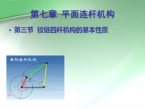 判断各铰链四杆机构的类型双曲柄机构曲柄摇杆机构双摇杆机构双摇