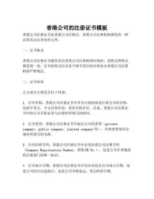 香港公司的注册证书模板