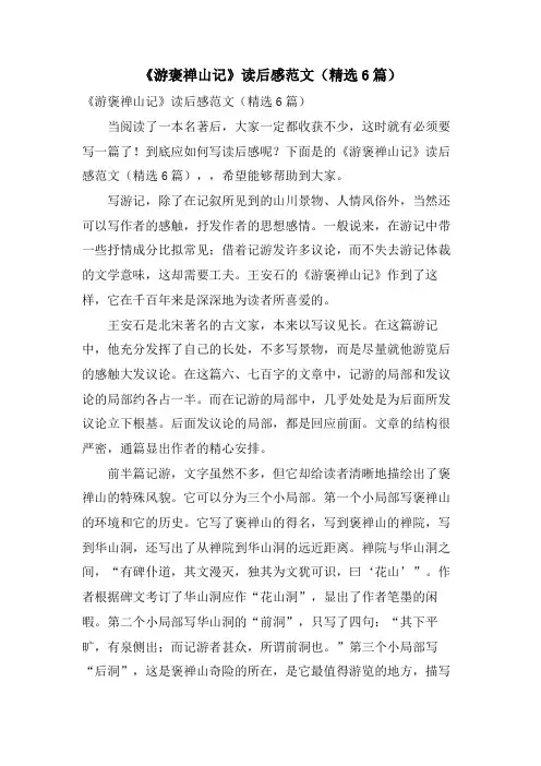 《游褒禅山记》读后感范文(6篇)