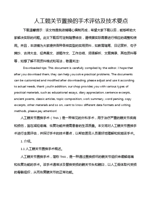 人工髋关节置换的手术评估及技术要点