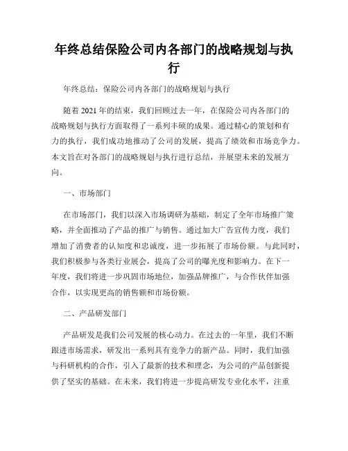 年终总结保险公司内各部门的战略规划与执行