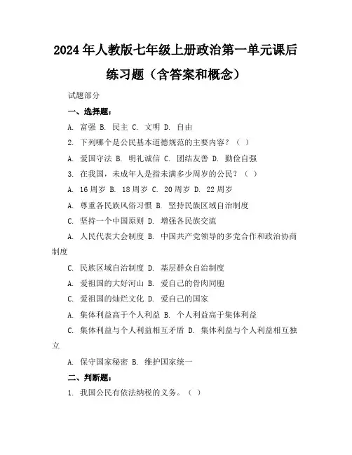 2024年人教版七年级上册政治第一单元课后练习题(含答案和概念)
