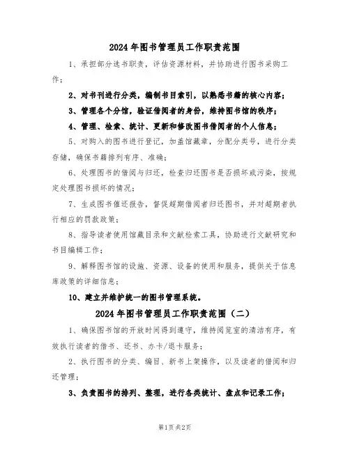 2024年图书管理员工作职责范围（二篇）