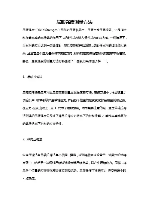 屈服强度测量方法