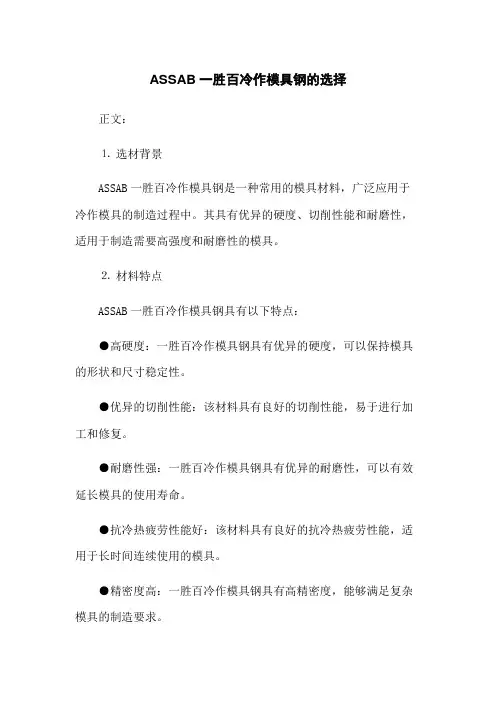 ASSAB一胜百冷作模具钢的选择