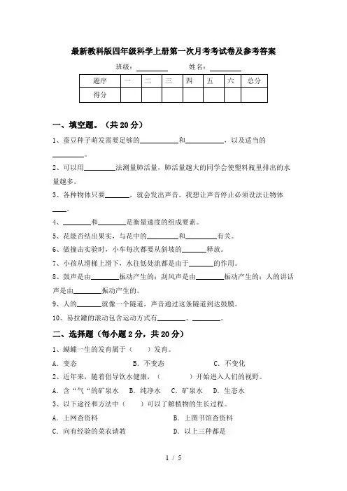 最新教科版四年级科学上册第一次月考考试卷及参考答案