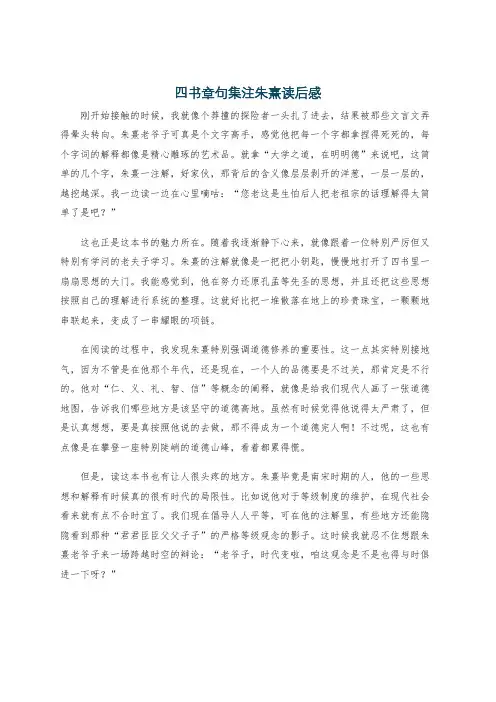 四书章句集注朱熹读后感