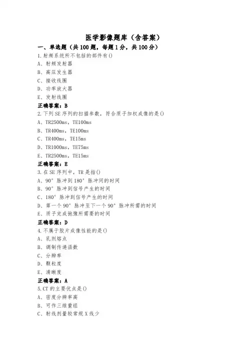 医学影像题库(含答案)