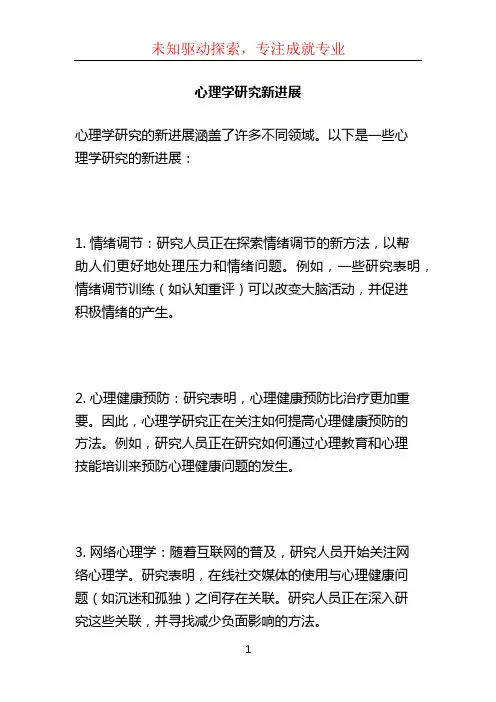心理学研究新进展
