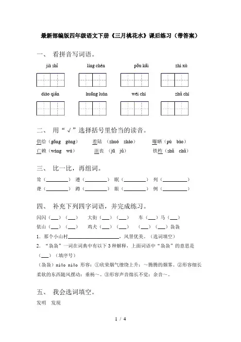 最新部编版四年级语文下册《三月桃花水》课后练习(带答案)