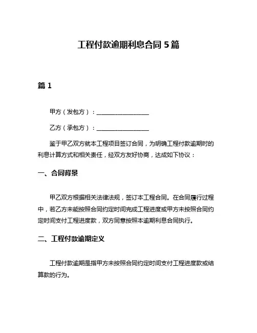 工程付款逾期利息合同5篇