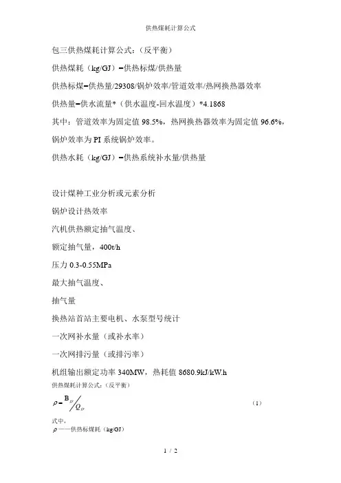 供热煤耗计算公式