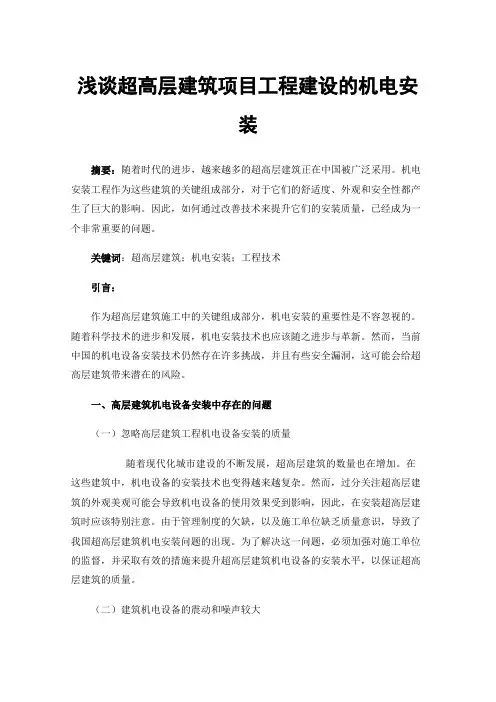 浅谈超高层建筑项目工程建设的机电安装