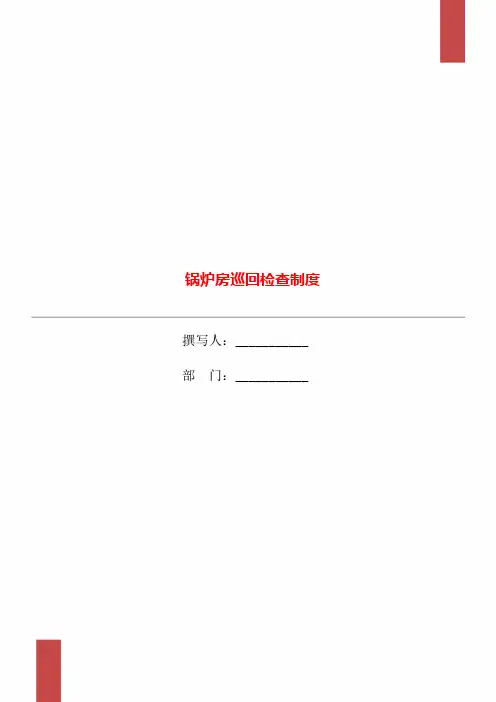 锅炉房巡回检查制度