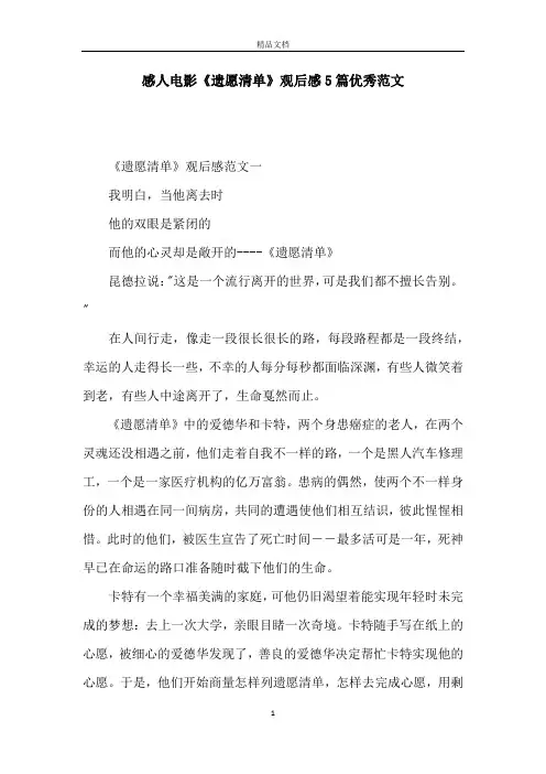 感人电影《遗愿清单》观后感5篇优秀范文