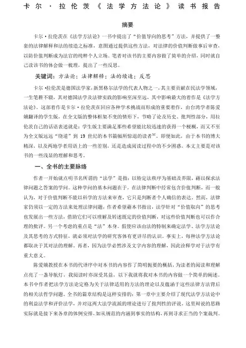 卡尔·拉伦次《法学方法论》读书报告