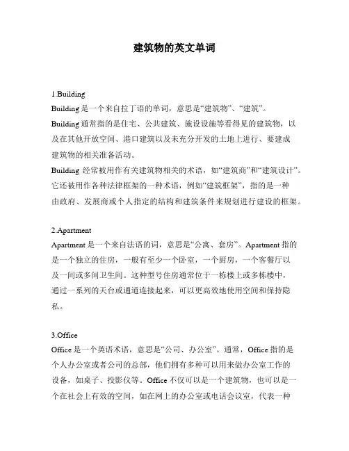建筑物的英文单词