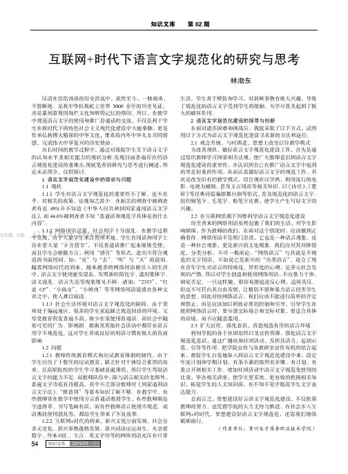 互联网+时代下语言文字规范化的研究与思考