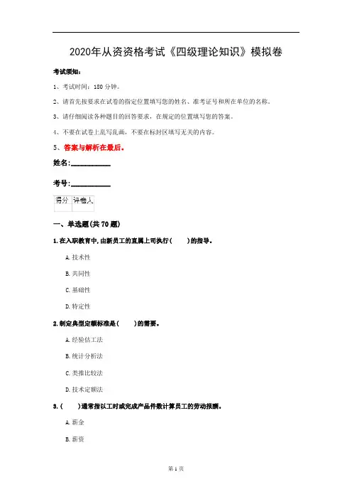 2020年从资资格考试《四级理论知识》模拟卷(第69套)