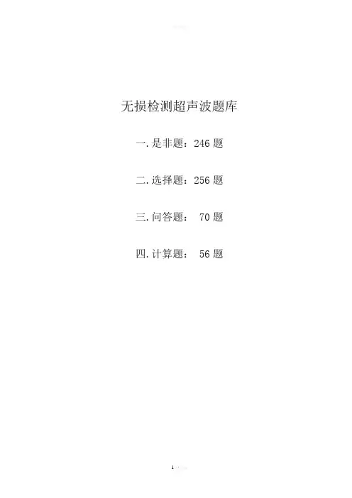 无损检测超声波二级考试题库