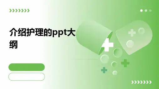 介绍护理的ppt