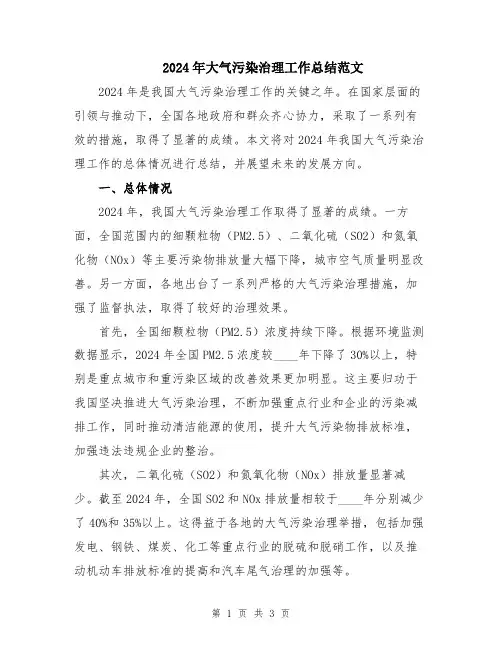 2024年大气污染治理工作总结范文
