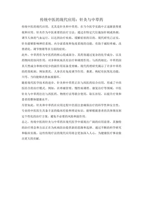 传统中医的现代应用：针灸与中草药