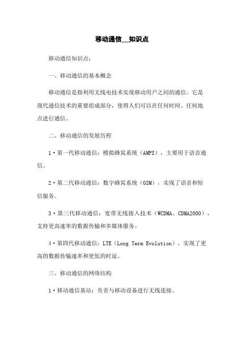 移动通信__知识点