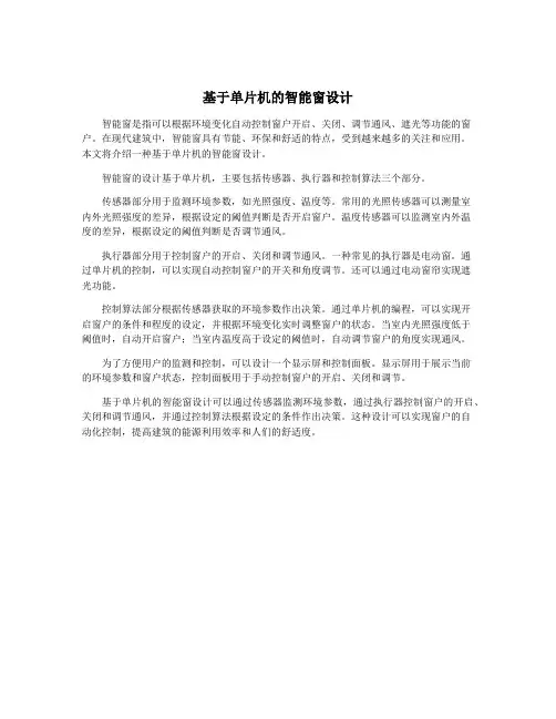 基于单片机的智能窗设计