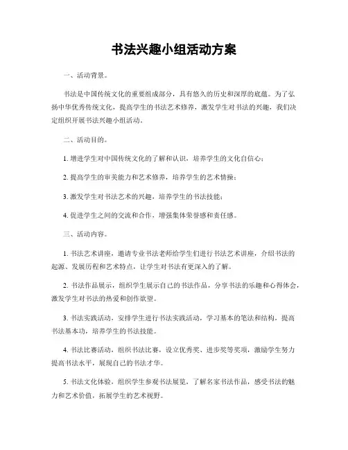 书法兴趣小组活动方案