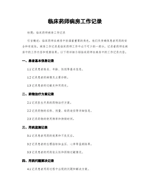 临床药师病房工作记录