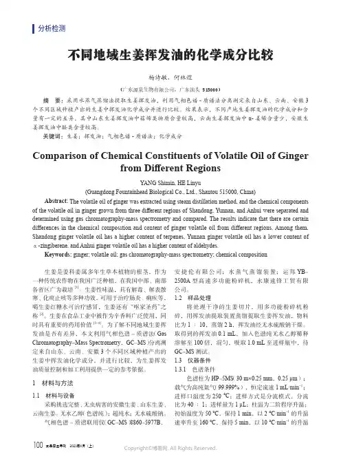 不同地域生姜挥发油的化学成分比较