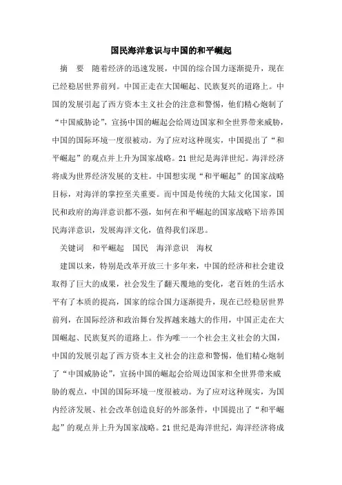 国民海洋意识与中国的和平崛起