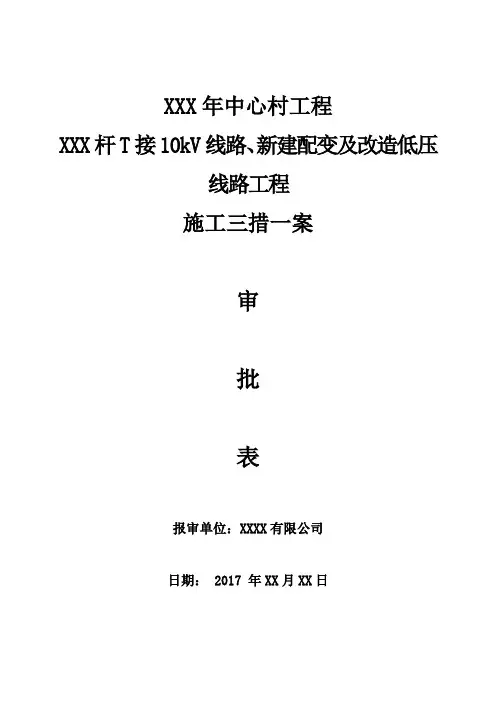高低压线路改造工程三措一案