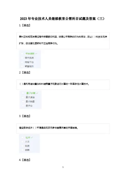 2023年专业技术人员继续教育公需科目试题及答案(三)