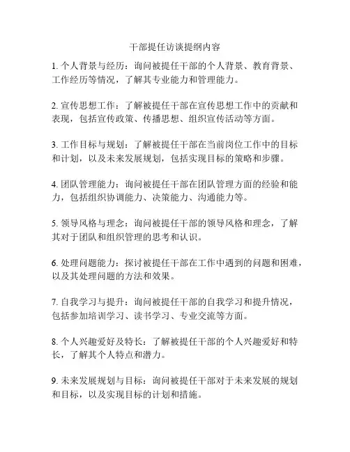 干部提任访谈提纲内容
