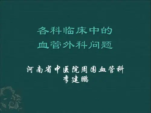 各科临床中的血管外科问题01